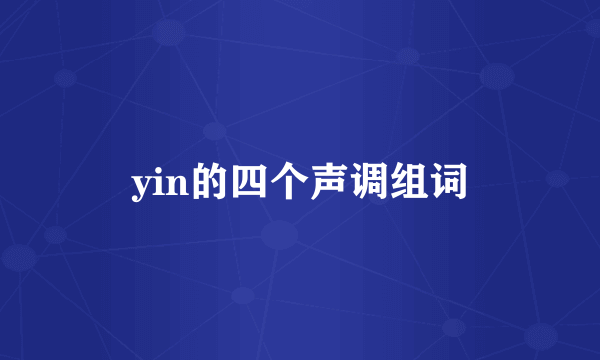 yin的四个声调组词