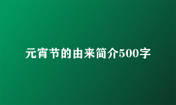 元宵节的由来简介500字