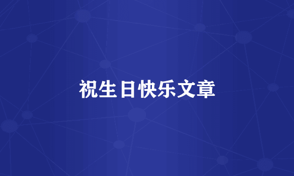 祝生日快乐文章