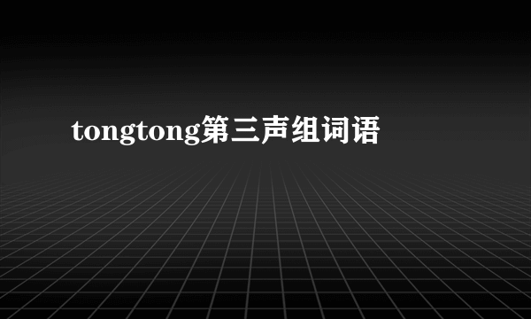 tongtong第三声组词语