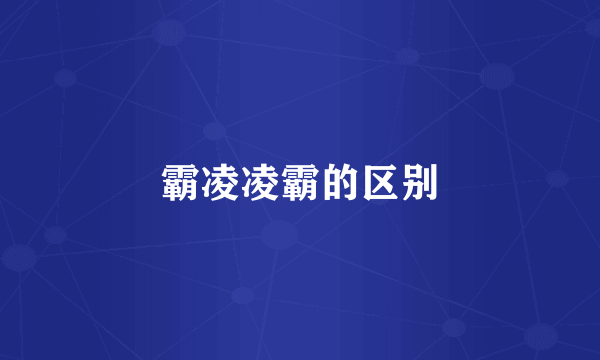 霸凌凌霸的区别