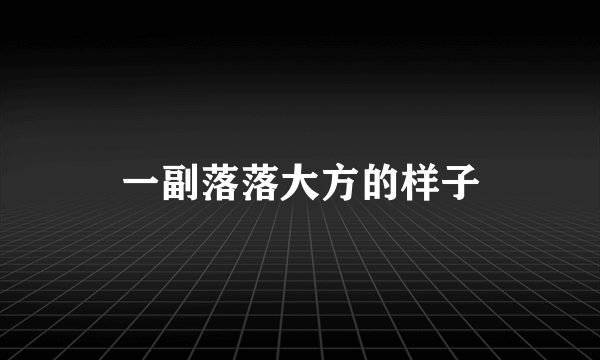 一副落落大方的样子