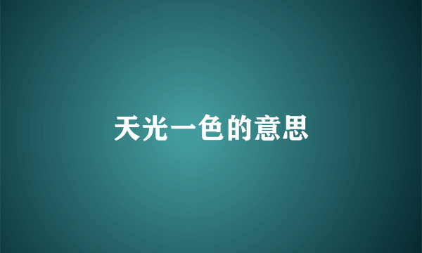 天光一色的意思