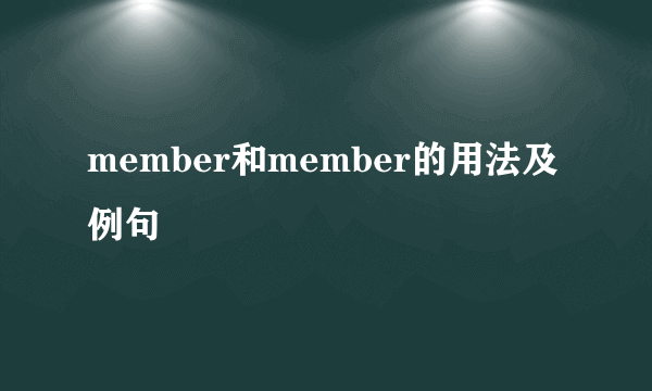 member和member的用法及例句