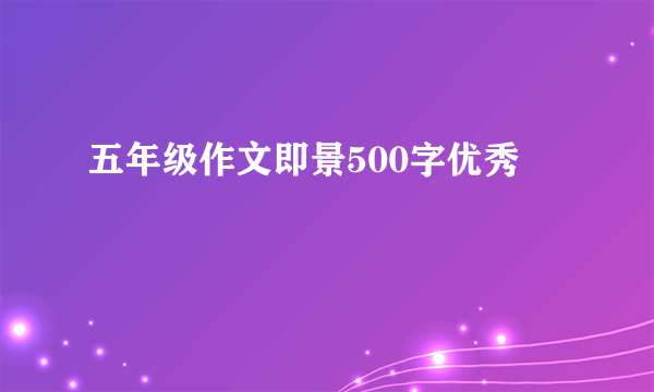 五年级作文即景500字优秀