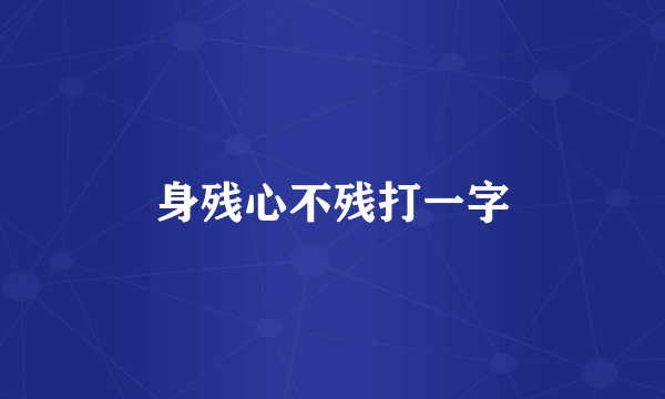 身残心不残打一字