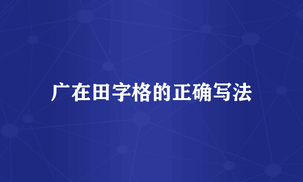 广在田字格的正确写法