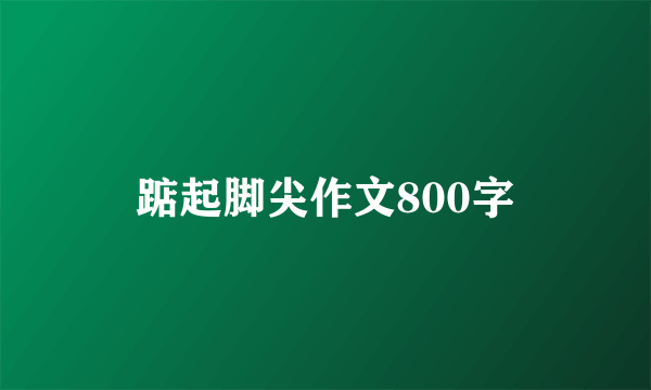 踮起脚尖作文800字