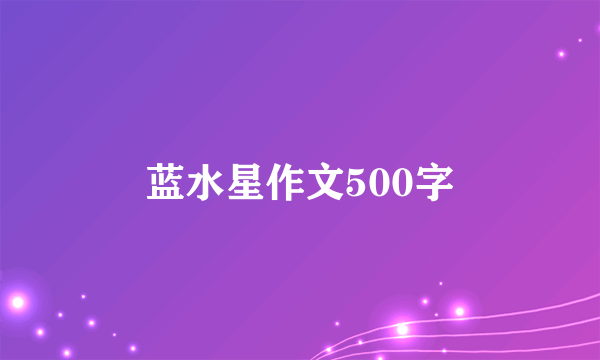 蓝水星作文500字