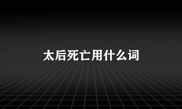 太后死亡用什么词