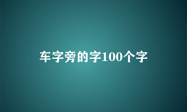 车字旁的字100个字