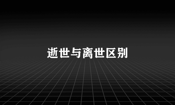 逝世与离世区别