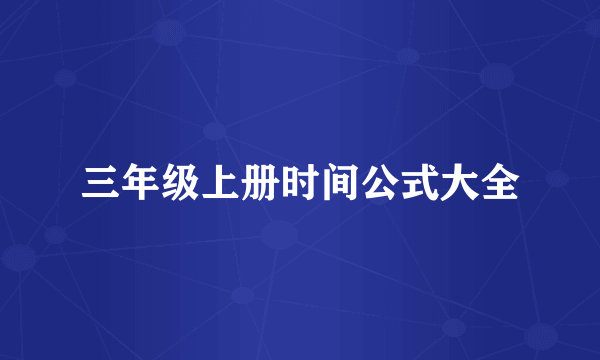 三年级上册时间公式大全