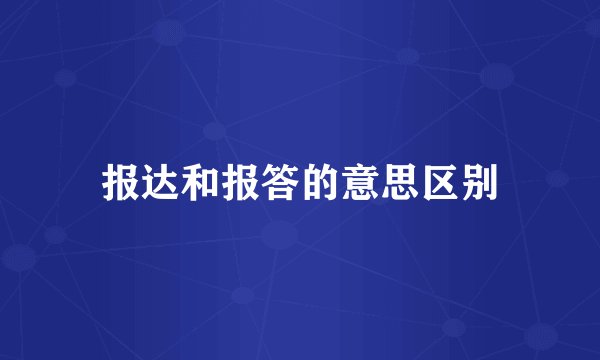 报达和报答的意思区别