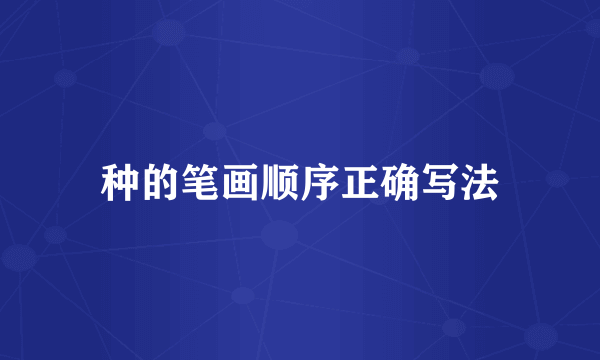 种的笔画顺序正确写法