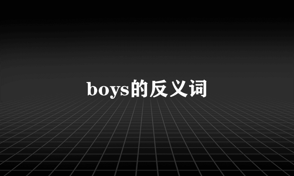 boys的反义词