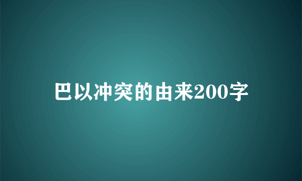巴以冲突的由来200字