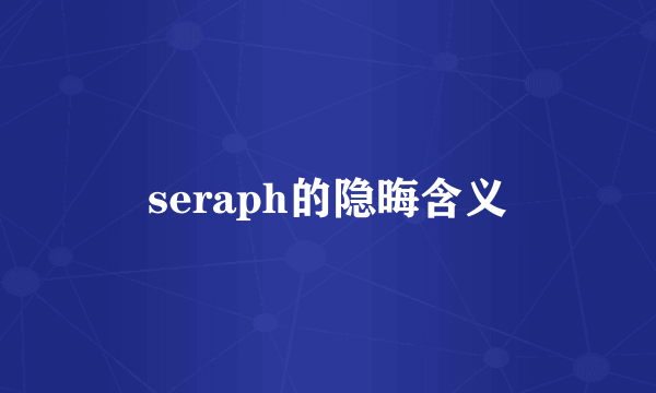 seraph的隐晦含义