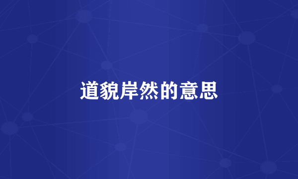 道貌岸然的意思