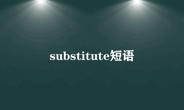 substitute短语