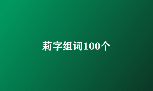 莉字组词100个