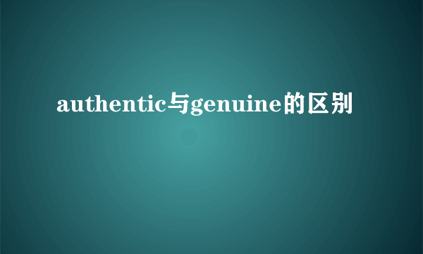 authentic与genuine的区别