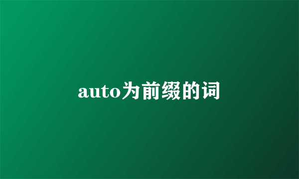 auto为前缀的词