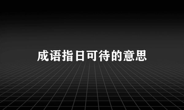 成语指日可待的意思