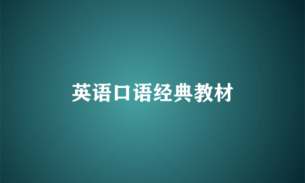 英语口语经典教材