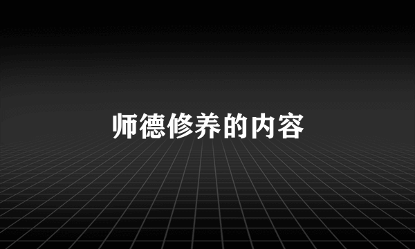 师德修养的内容