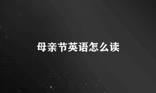 母亲节英语怎么读