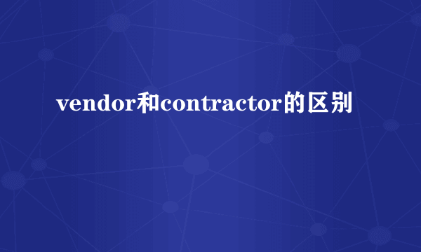 vendor和contractor的区别