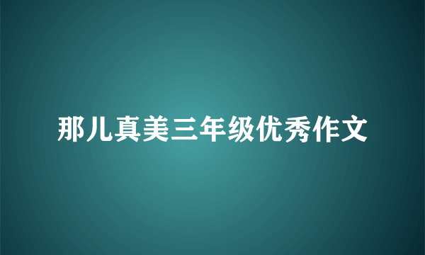 那儿真美三年级优秀作文