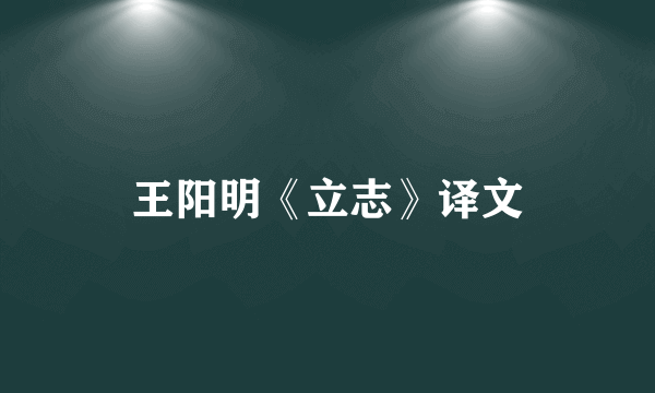 王阳明《立志》译文