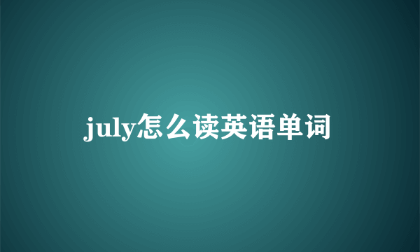 july怎么读英语单词