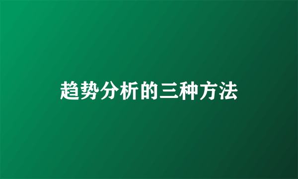 趋势分析的三种方法