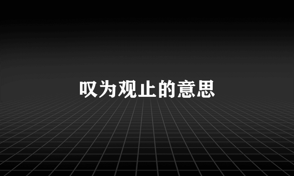 叹为观止的意思