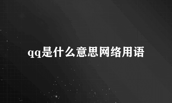 qq是什么意思网络用语