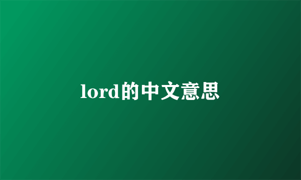 lord的中文意思