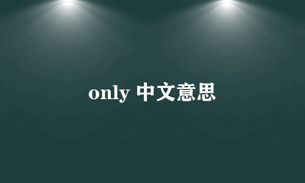 only 中文意思