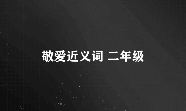 敬爱近义词 二年级