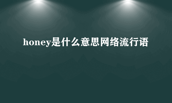 honey是什么意思网络流行语