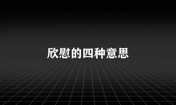 欣慰的四种意思