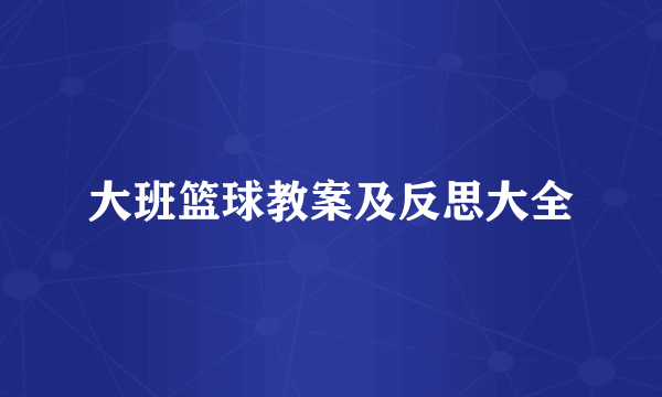 大班篮球教案及反思大全