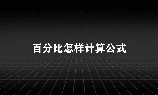 百分比怎样计算公式