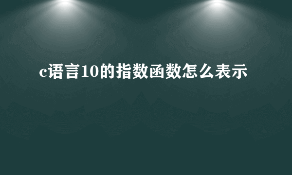 c语言10的指数函数怎么表示