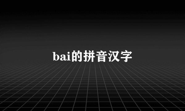 bai的拼音汉字