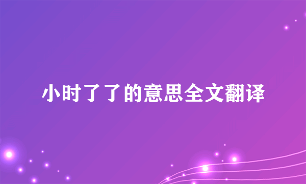 小时了了的意思全文翻译