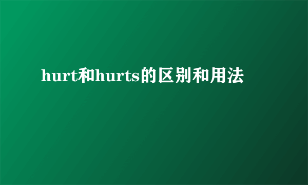hurt和hurts的区别和用法