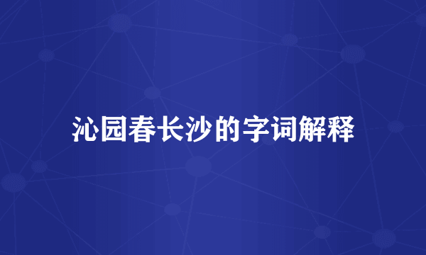 沁园春长沙的字词解释